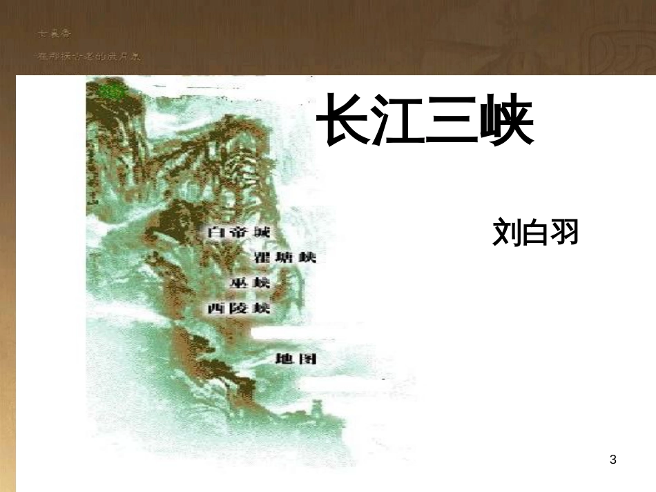 高中语文 祖国呵、我亲爱的祖国课件 苏教版必修3 (4)_第3页