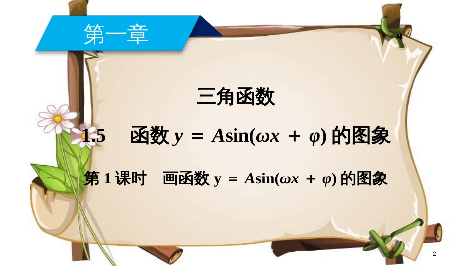 （全国通用版）高中数学 第一章 三角函数 1.5 函数y＝Asin(ωx＋φ)的图象 第1课时 画函数y＝Asin(ωx＋φ)的图象课件 新人教A版必修4_第2页