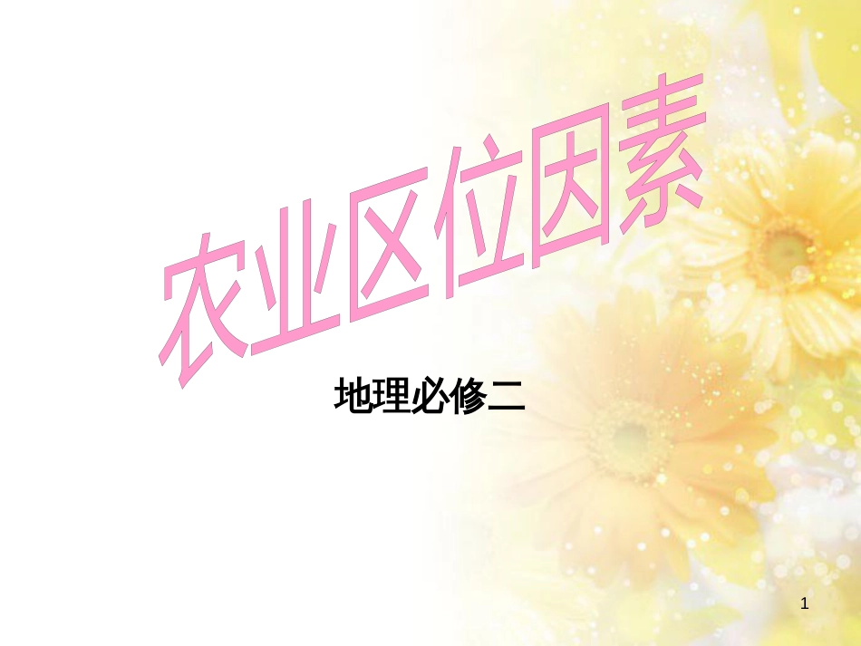高中地理 第三章 区域产业活动 3.2 农业区位因素与农业地域类型课件 湘教版必修2_第1页