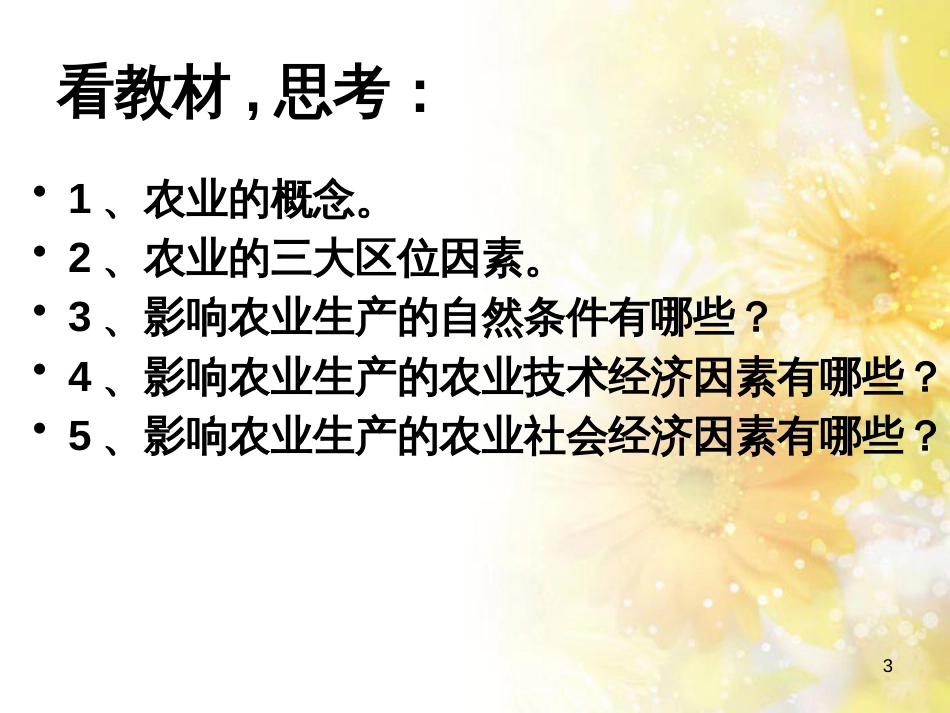 高中地理 第三章 区域产业活动 3.2 农业区位因素与农业地域类型课件 湘教版必修2_第3页