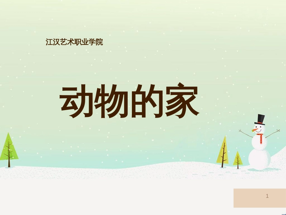 三年级科学上册 第二章 第1课 动物的食物课件1 新人教版 (74)_第1页
