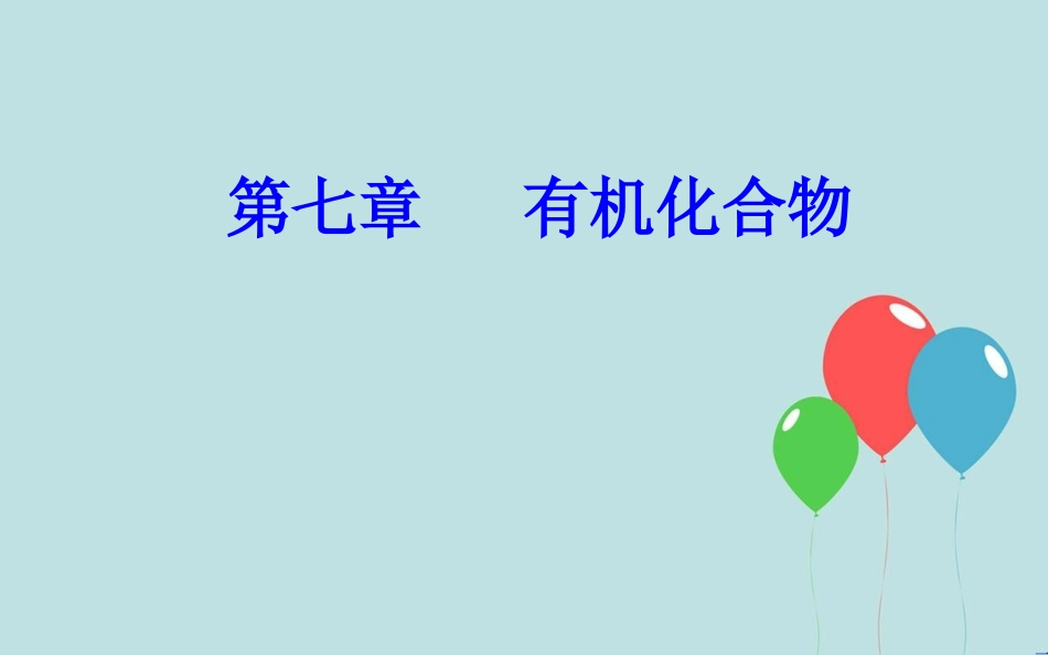 高中化学学业水平测试复习 第七章 有机化合物 专题十四 烃——甲烷、乙烯、苯 考点1 有机物的结构特点 甲烷和烷烃的主要性质和用途课件课件_第1页