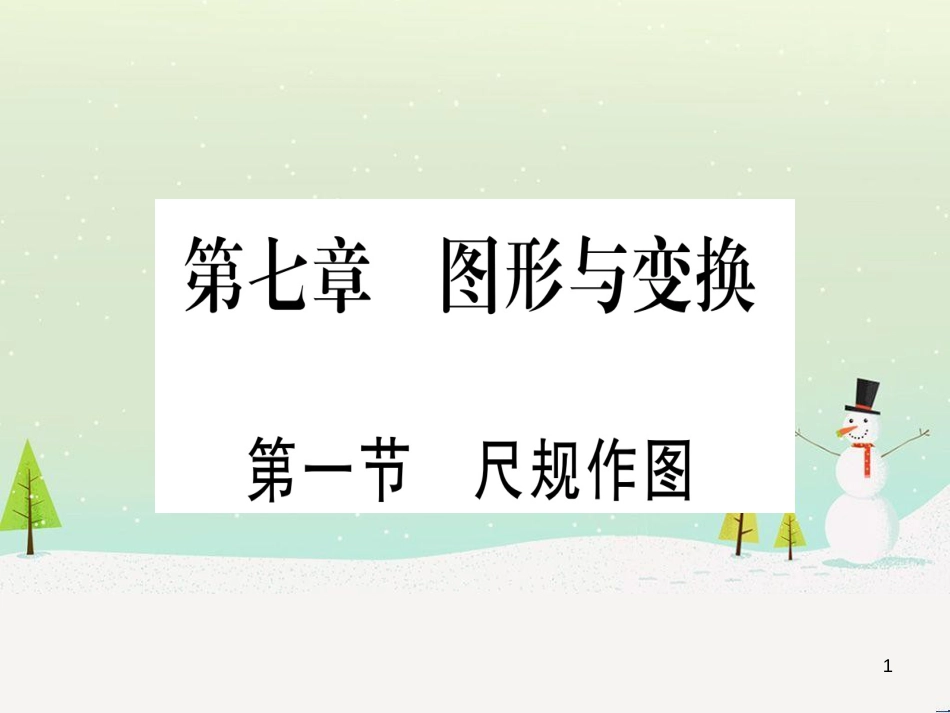 中考化学总复习 第1部分 教材系统复习 九上 第1单元 走进化学世界习题课件1 (43)_第1页