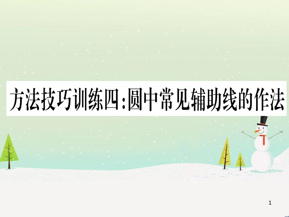 中考化学总复习 第1部分 教材系统复习 九上 第1单元 走进化学世界习题课件1 (44)_第1页