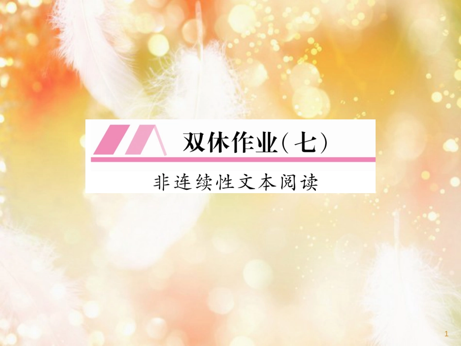 （遵义专版）九年级语文上册 双休作业（七）课件 语文版_第1页