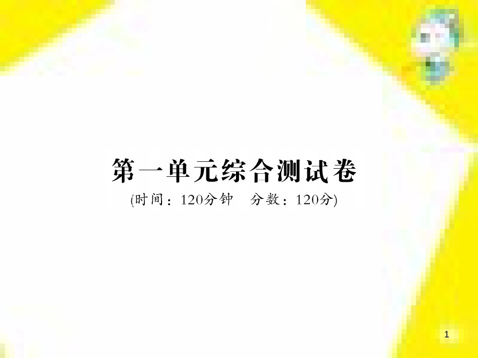 九年级语文上学期期中测试课件 新人教版 (103)_第1页