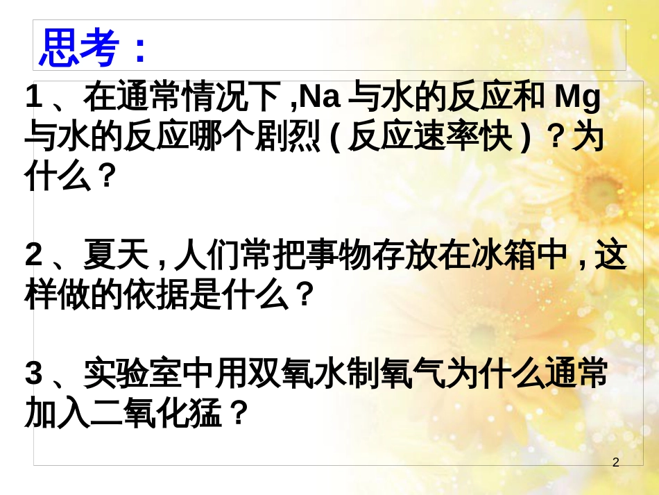 高中化学 第2章 化学反应的方向、限度与速率 2.3.2 外界条件对化学反应速率的影响课件 鲁科版选修4_第2页