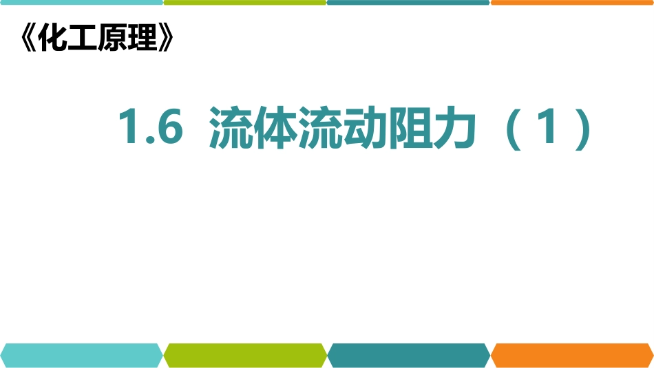 (55)--化工原理在线课程1.6_第1页