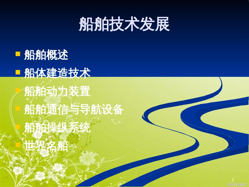 船舶技术发展概述(ppt 54页)_第1页