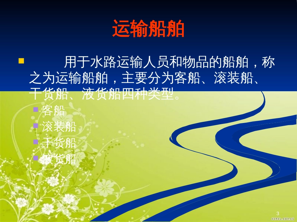 船舶技术发展概述(ppt 54页)_第3页