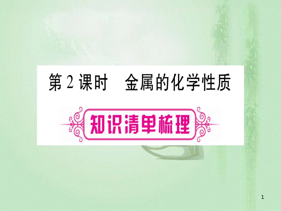 中考化学准点备考复习 第一部分 教材系统复习 第8讲 金属和金属材料 第2课时 金属的化学性质优质课件 新人教版_第1页