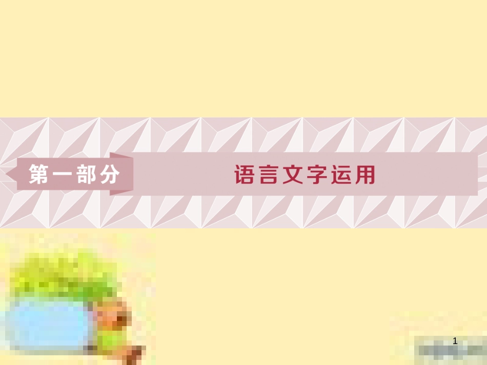 高考政治一轮复习 第一单元 文化与生活单元优化总结课件 新人教版必修3 (649)_第1页