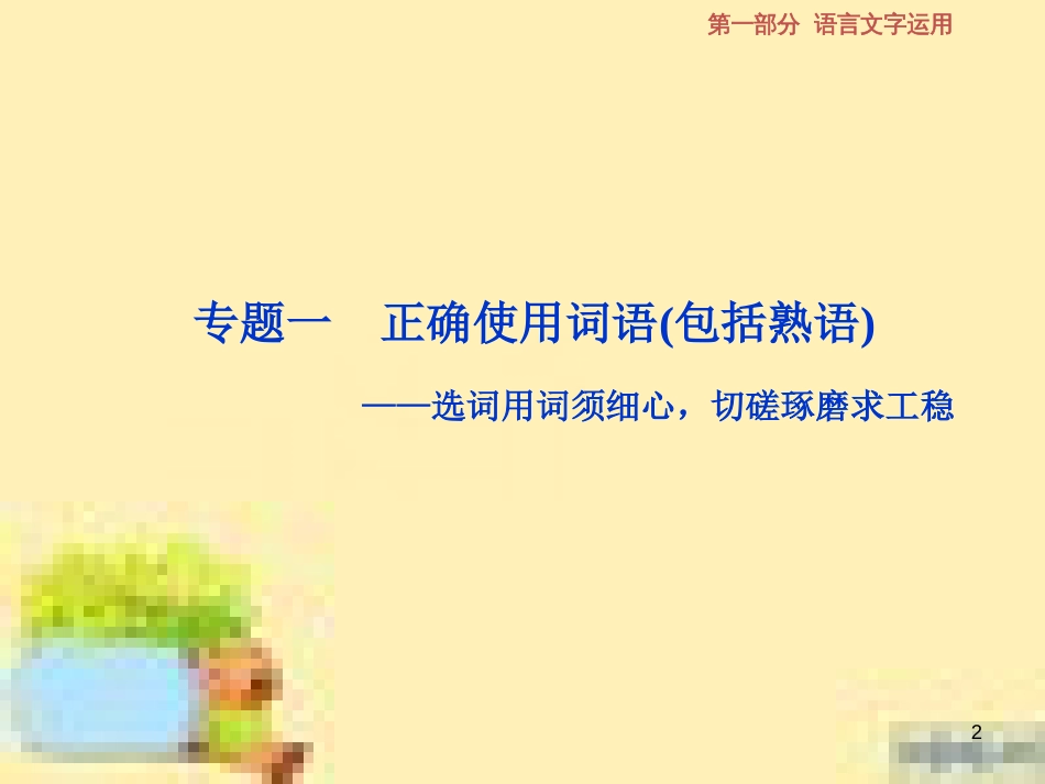 高考政治一轮复习 第一单元 文化与生活单元优化总结课件 新人教版必修3 (649)_第2页