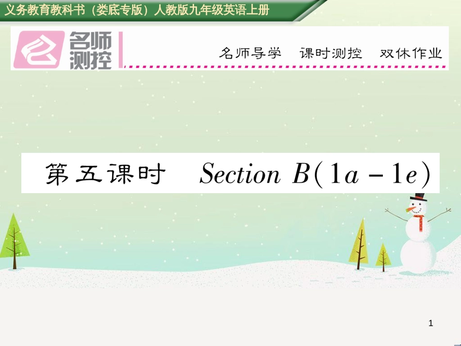 九年级英语全册 期中达标测试卷课件 （新版）人教新目标版 (6)_第1页