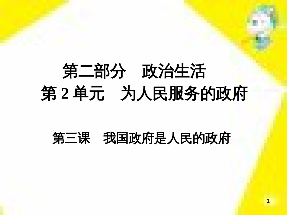 高考政治一轮总复习 第三部分 文化生活 第4单元 发展中国特色社会主义文化 第九课 建设社会主义文化强国限时规范特训课件 (1394)_第1页