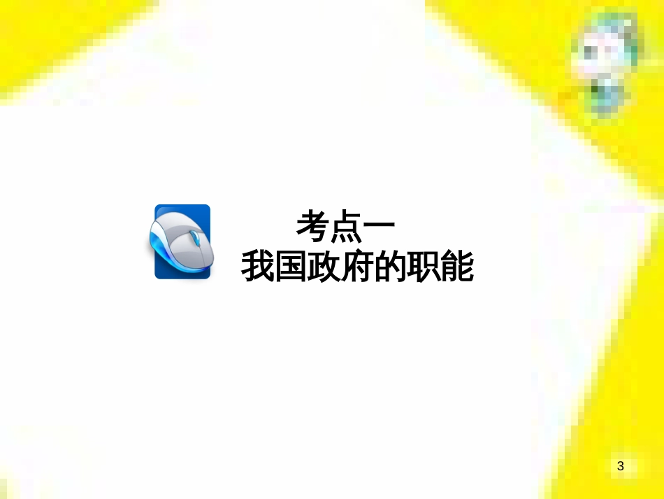 高考政治一轮总复习 第三部分 文化生活 第4单元 发展中国特色社会主义文化 第九课 建设社会主义文化强国限时规范特训课件 (1394)_第3页