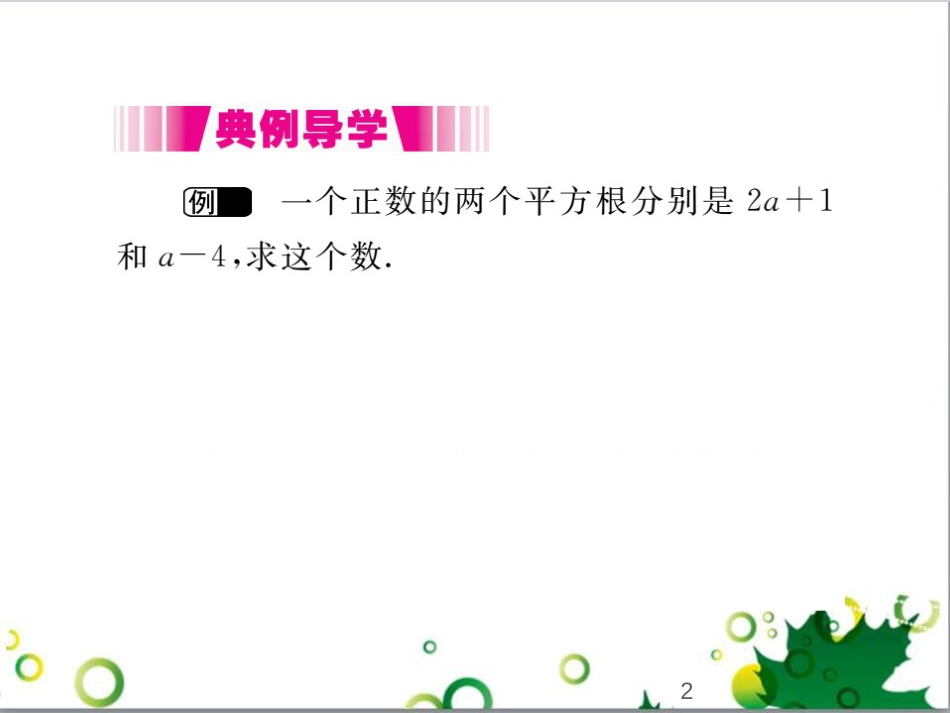 二年级数学上册 第2单元 100以内的加法和减法（退位减）课件 新人教版 (285)_第2页