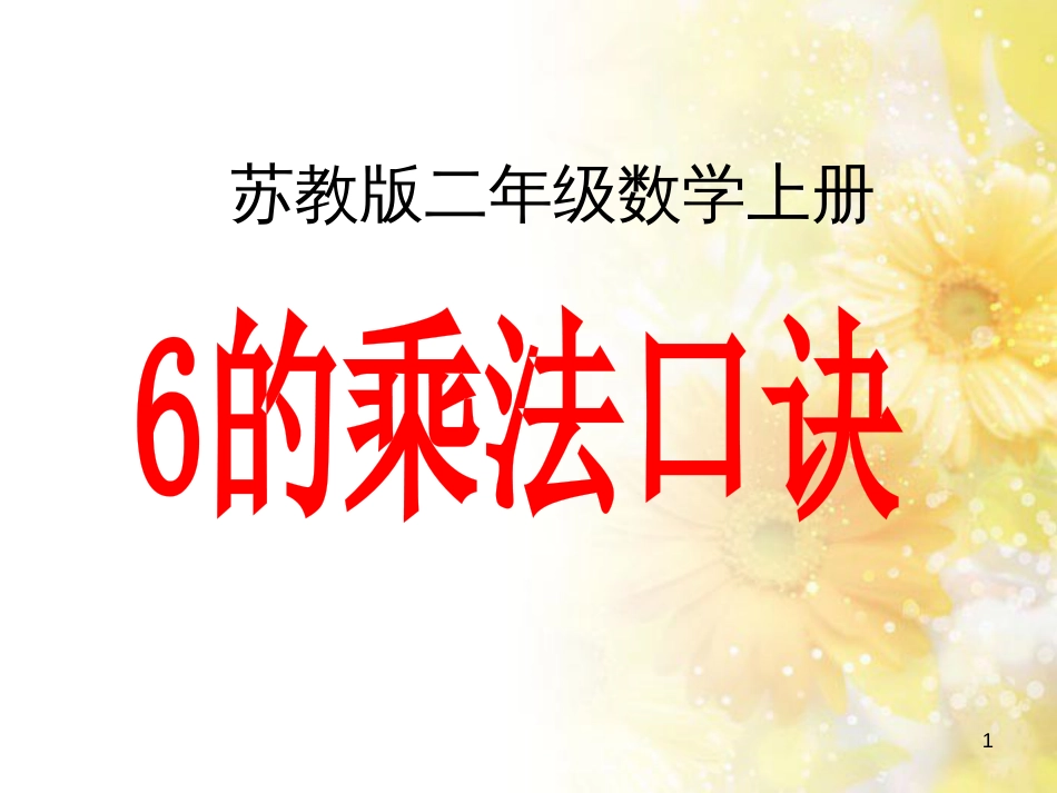 二年级数学上册 3.5 6的乘法口诀课件3 苏教版_第1页