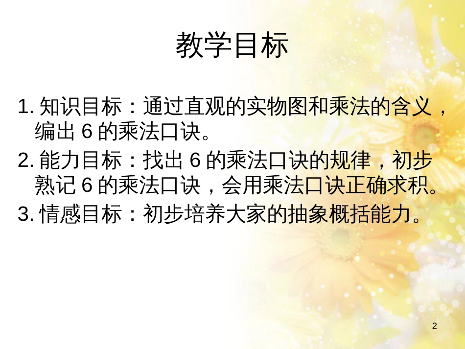 二年级数学上册 3.5 6的乘法口诀课件3 苏教版_第2页