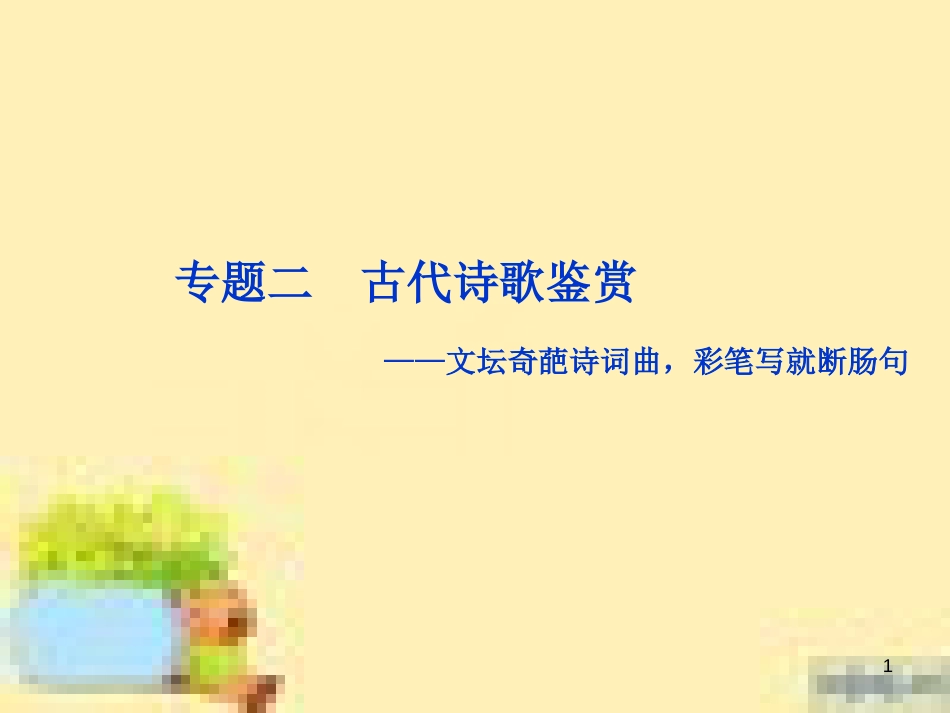 高考政治一轮复习 第一单元 文化与生活单元优化总结课件 新人教版必修3 (534)_第1页