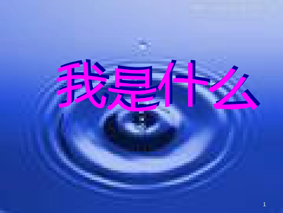 二年级语文上册 我是什么课件1 语文S版_第1页