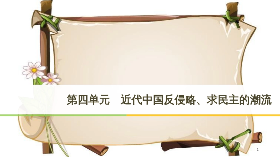 （全国通用版）高中历史 第四单元 近代中国反侵略、求民主的潮流 第10课 鸦片战争课件 新人教版必修1_第1页
