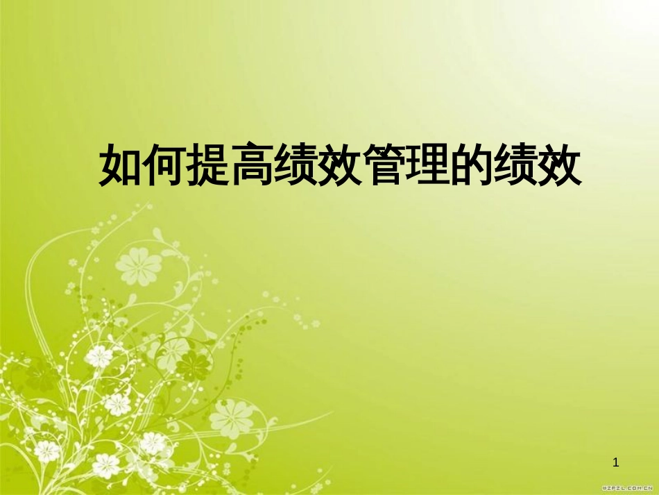 高效绩效管理的教材管理(ppt 91页)_第1页