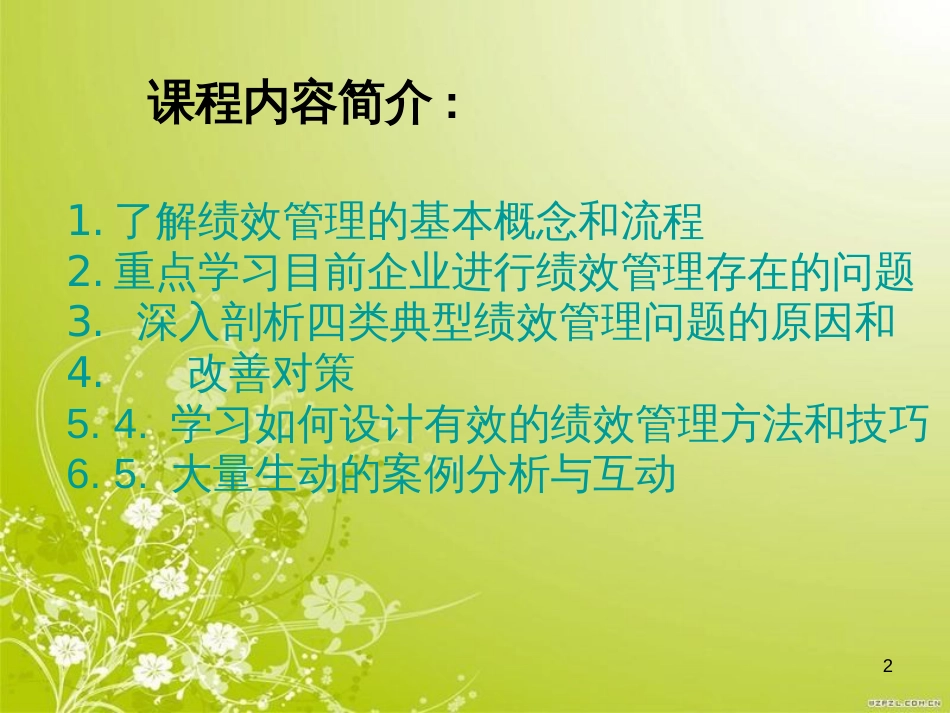 高效绩效管理的教材管理(ppt 91页)_第2页