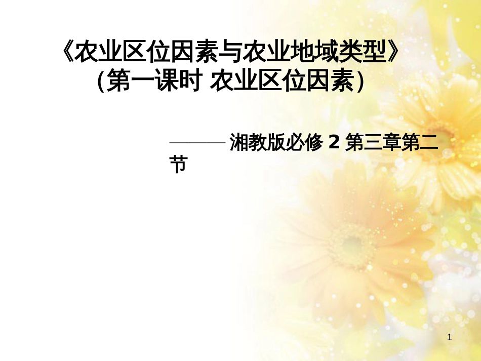 高中地理 第三章 区域产业活动 3.2 农业区位因素与农业地域类型说课课件 湘教版必修2_第1页