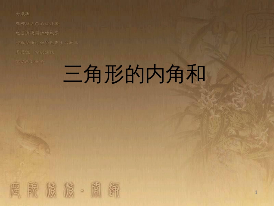 八年级数学上册 11.3.2 多边形及其内角和课件2 （新版）新人教版 (6)_第1页