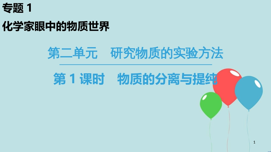 高中化学 专题1 化学家眼中的物质世界 第2单元 研究物质的实验方法 第1课时 物质的分离与提纯课件 苏教版必修1_第1页