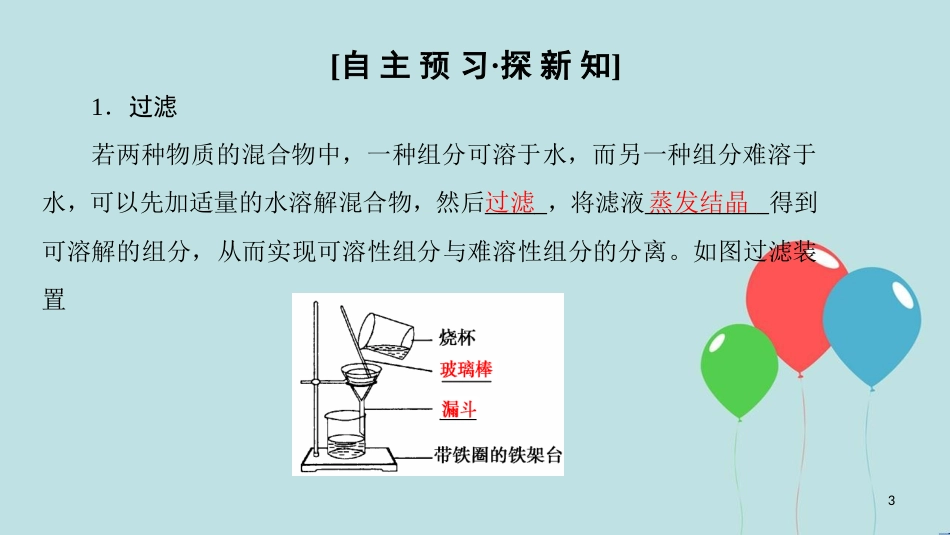 高中化学 专题1 化学家眼中的物质世界 第2单元 研究物质的实验方法 第1课时 物质的分离与提纯课件 苏教版必修1_第3页