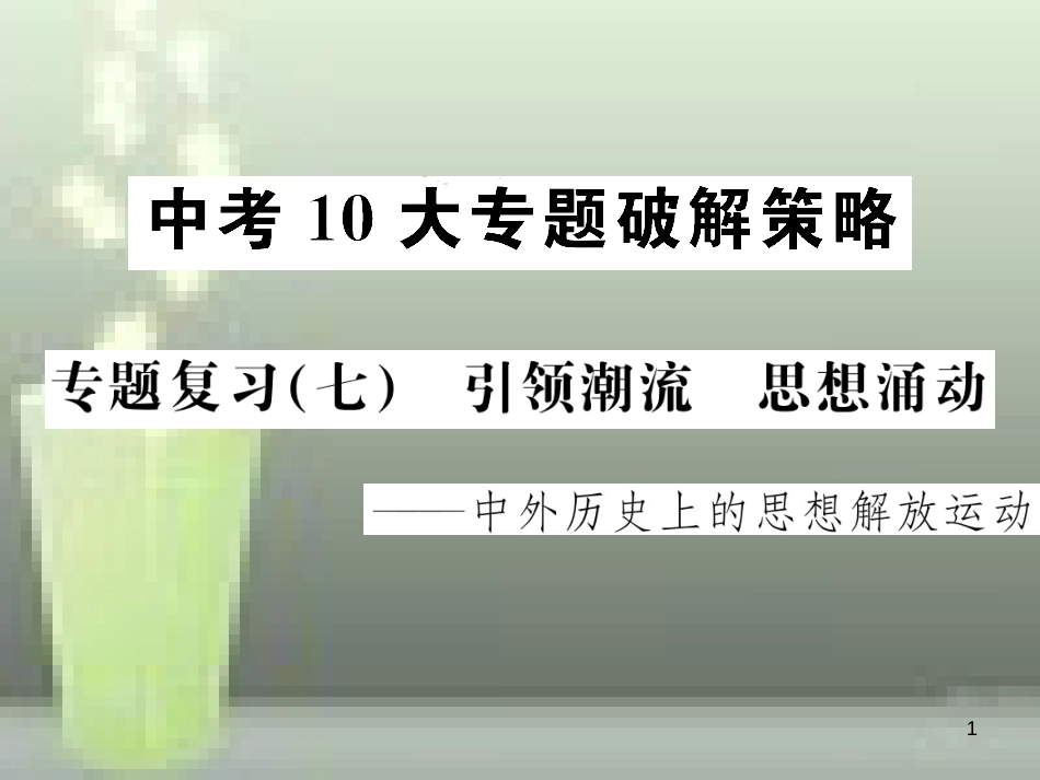 中考历史 中考十大专题破解策略 专题复习（七）引领潮流 思想涌动—中外历史上的思想解放运动优质课件_第1页