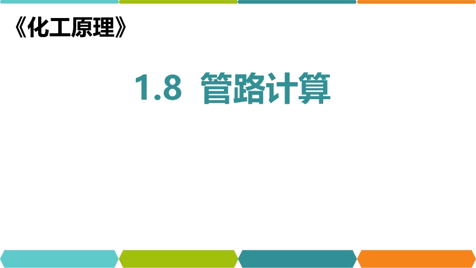 (57)--化工原理在线课程1.8_第1页