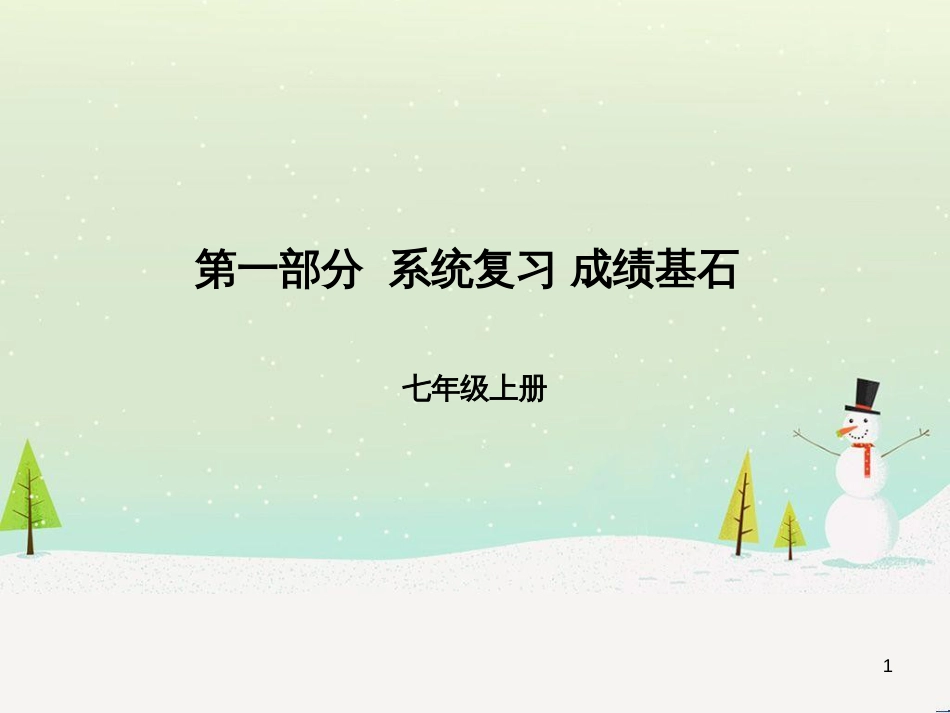 中考地理 第二部分 专题复习 高分保障 专题二 自然环境与人类活动课件 (8)_第1页