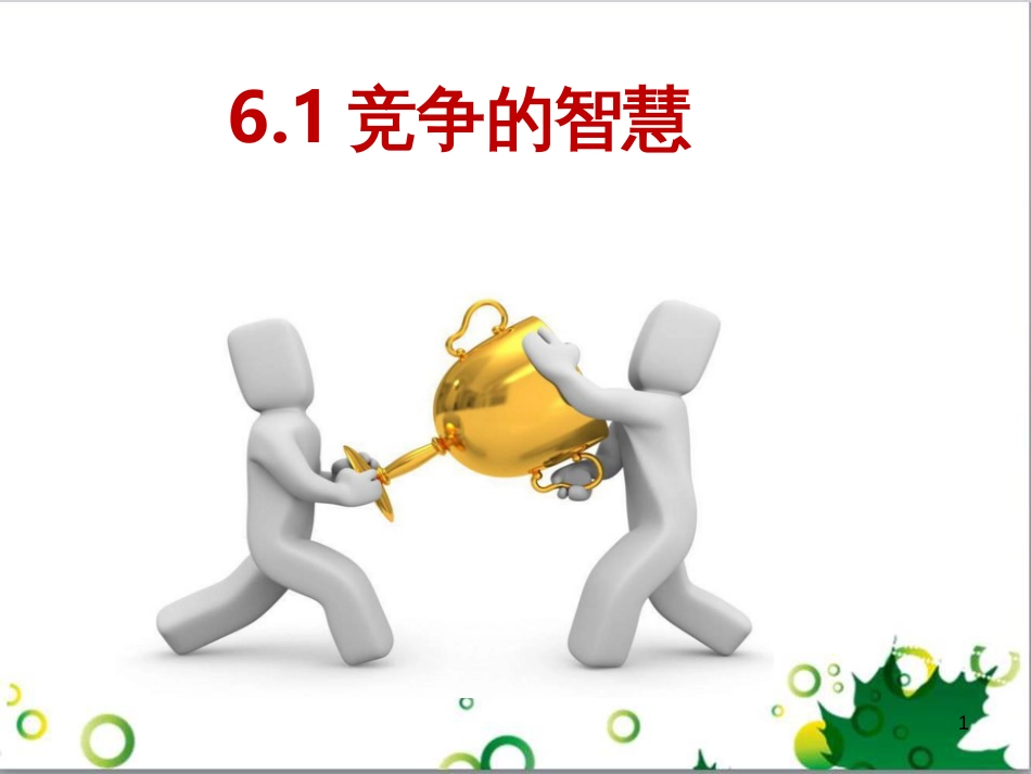 八年级语文上册 名著常识课件 语文版 (15)_第1页