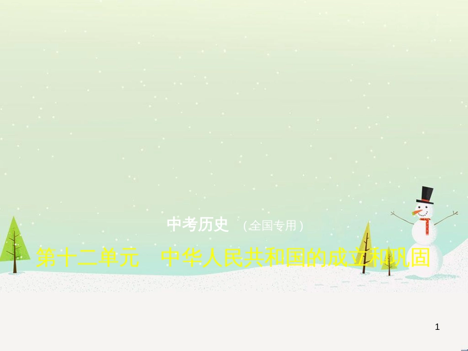 中考历史总复习 第二部分 中国近代史 第八单元 新时代的曙光、从国共合作到国共对峙（试卷部分）课件 新人教版 (21)_第1页