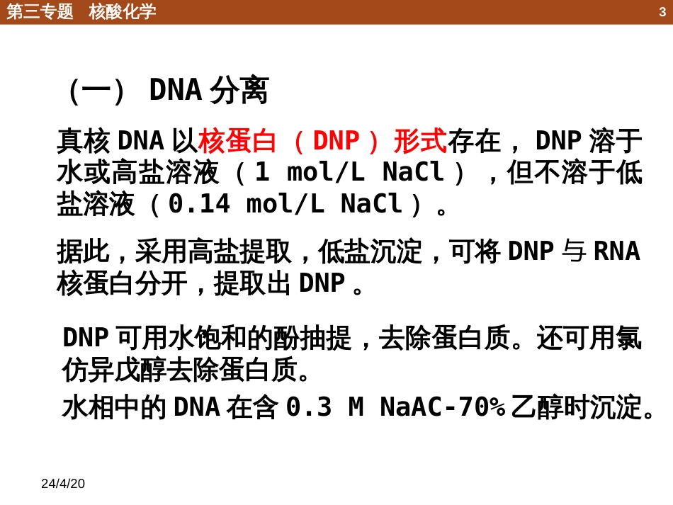 (58)--3.4.1 核酸的提纯、凝胶电泳_第3页