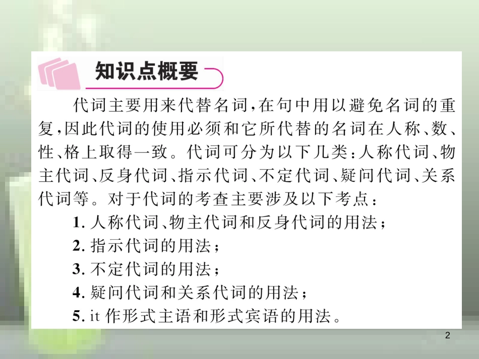 中考英语特训总复习 第二部分 语法专题突破篇 第24课时 代词和数词 一 代词（精讲）优质课件_第2页