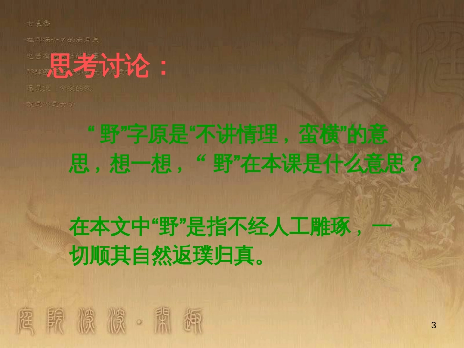 五年级语文上册 第四单元 索溪峪的“野”课件1 鄂教版_第3页