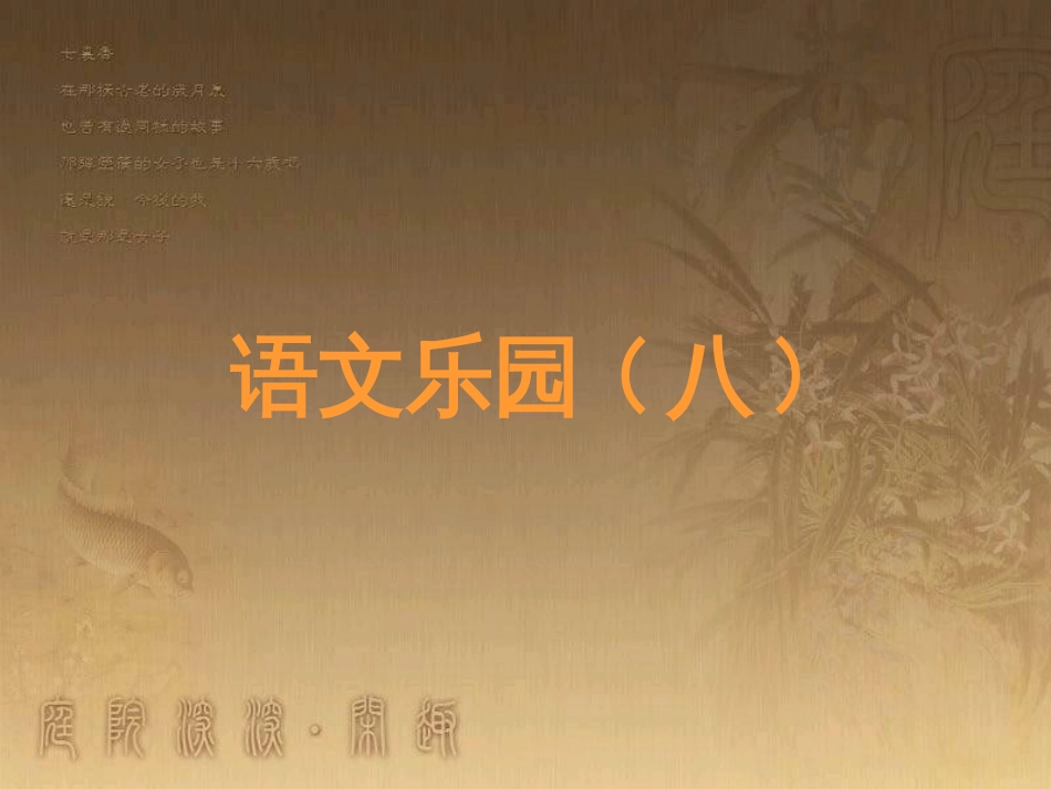 五年级语文上册 语文乐园（八）课件1 鄂教版_第1页