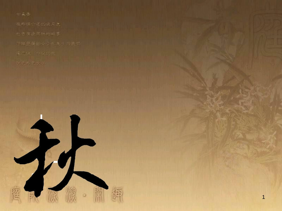 四年级语文上册 第二单元 古诗诵读：初秋行圃课件1 鄂教版_第1页