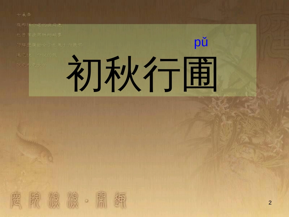 四年级语文上册 第二单元 古诗诵读：初秋行圃课件1 鄂教版_第2页