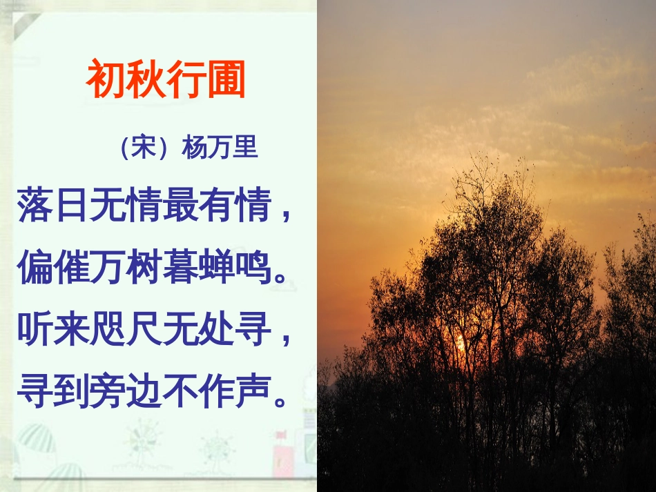 四年级语文上册 第二单元 古诗诵读：初秋行圃课件1 鄂教版_第3页