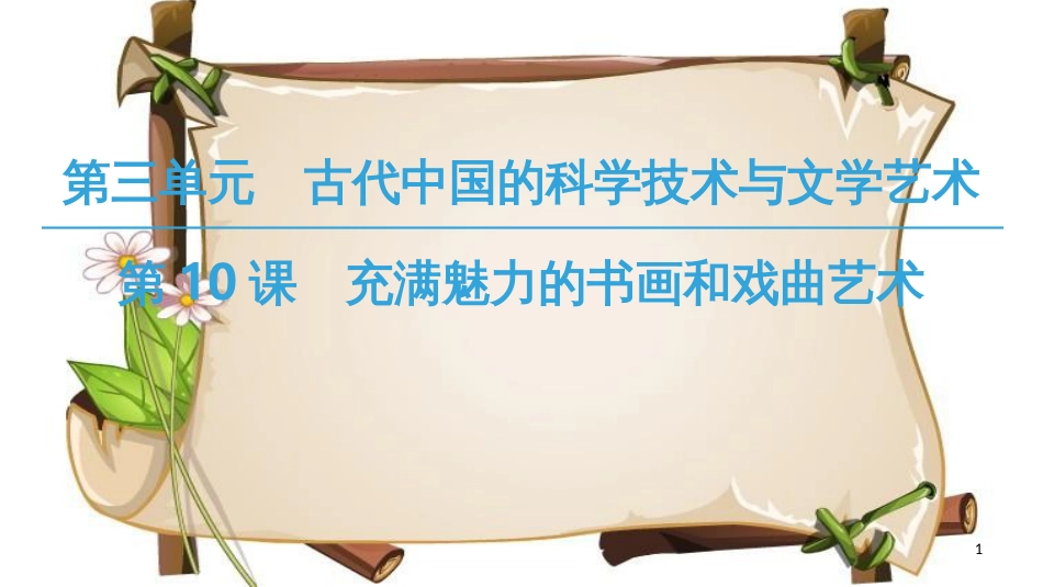 （全国通用版）高中历史 第三单元 古代中国的科学技术与文学艺术 第10课 充满魅力的书画和戏曲艺术课件 新人教版必修3_第1页