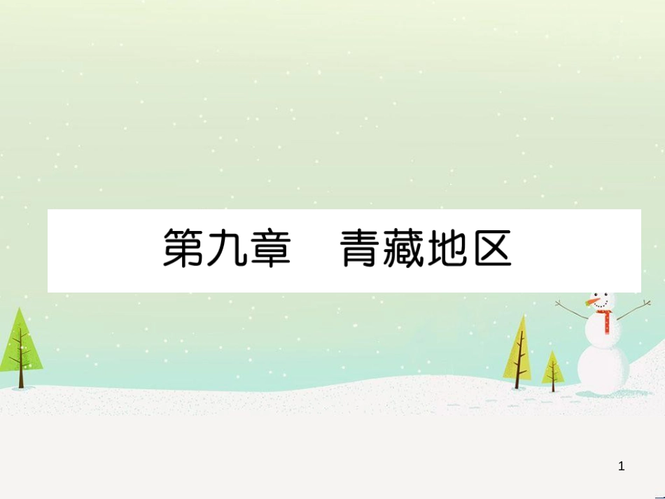 中考地理 第1课时 东南亚复习课件 (16)_第1页