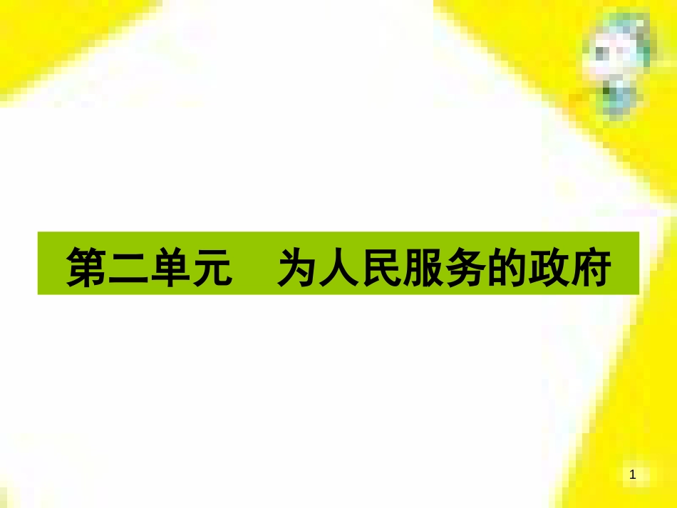 高中生物 第7章 第2节 现代生物进化理论的主要内容课件 新人教版必修2 (266)_第1页
