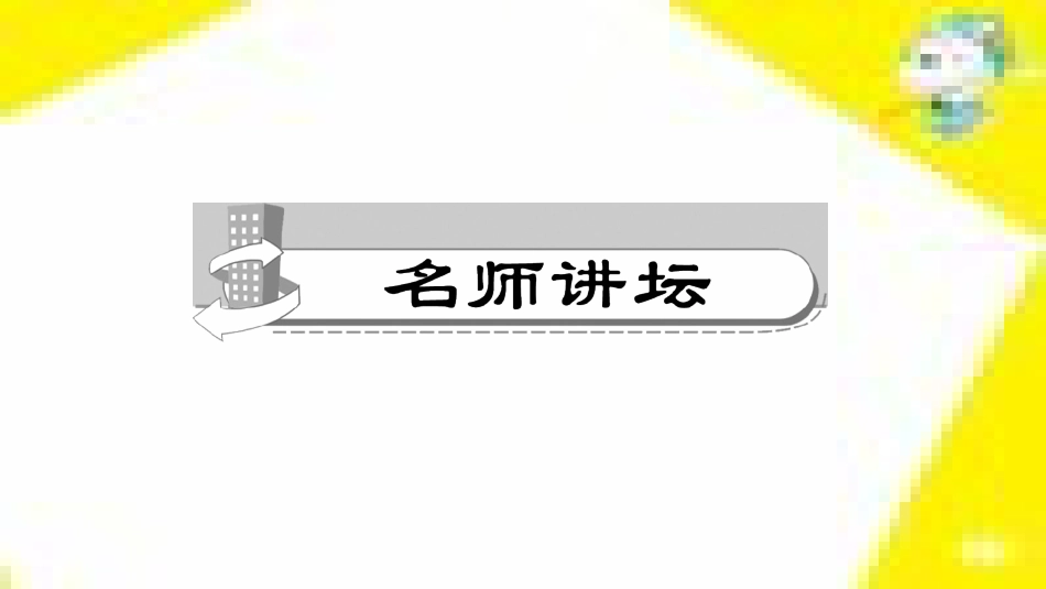 九年级语文下册 第一单元 4 更浩瀚的海洋课件 （新版）语文版 (75)_第2页