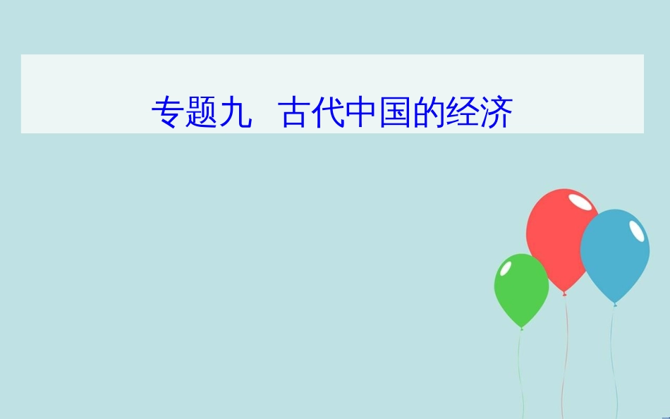 高中历史学业水平测试复习 专题九 古代中国的经济 考点4 资本主义萌芽与“重农抑商”和“海禁”政策课件_第1页