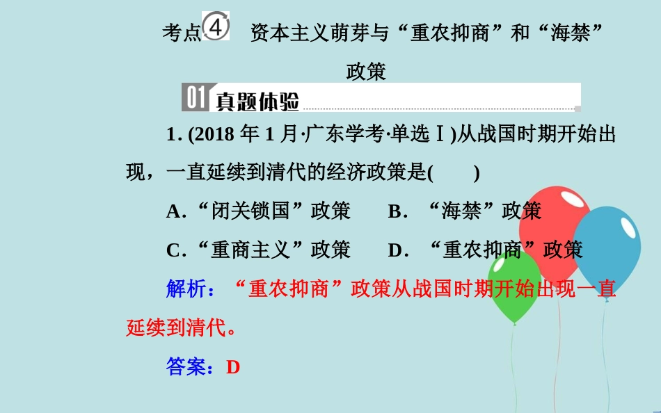 高中历史学业水平测试复习 专题九 古代中国的经济 考点4 资本主义萌芽与“重农抑商”和“海禁”政策课件_第2页
